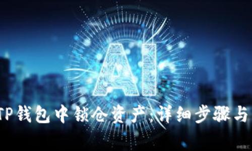  如何在TP钱包中锁仓资产：详细步骤与注意事项