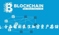 Doge钱包：全面解析最佳加密资产存储解决方案