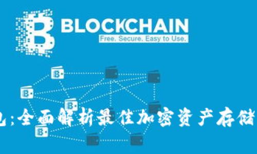 Doge钱包：全面解析最佳加密资产存储解决方案