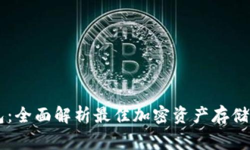 Doge钱包：全面解析最佳加密资产存储解决方案