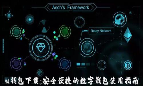 
u钱包下载：安全便捷的数字钱包使用指南