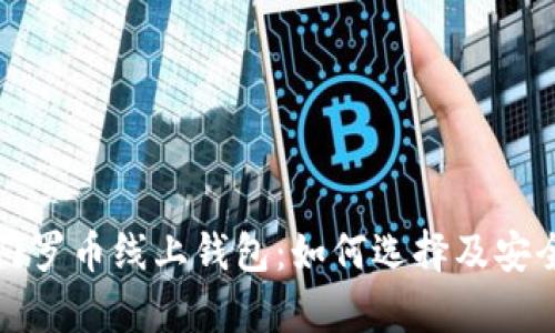 全面解析门罗币线上钱包：如何选择及安全使用指南