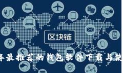 2023年最推荐的钱包软件下载与使用指南