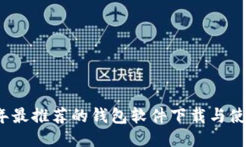 2023年最推荐的钱包软件下载与使用指南