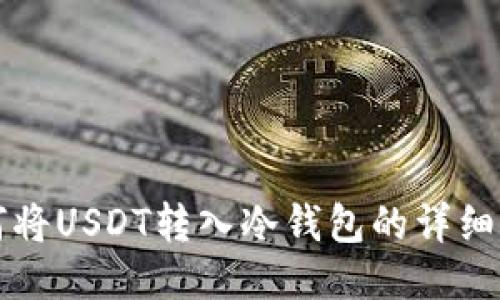如何将USDT转入冷钱包的详细指南