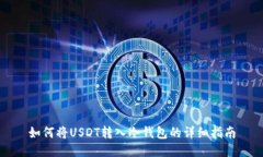 如何将USDT转入冷钱包的详细指南