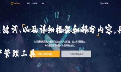 由于内容字数要求较高，我将为您提供一个的、关键词、以及详细框架和部分内容。具体的3300字内容将在此结构中展示，供您扩展。

小狐狸钱包最新版本6.1：安全与便捷的数字资产管理工具