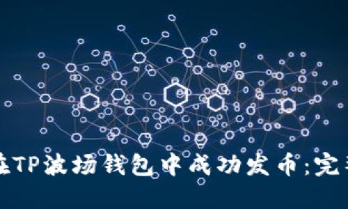 如何在TP波场钱包中成功发币：完整指南