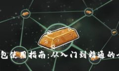 Coinpot钱包使用指南：从入门到精通的全方位解读