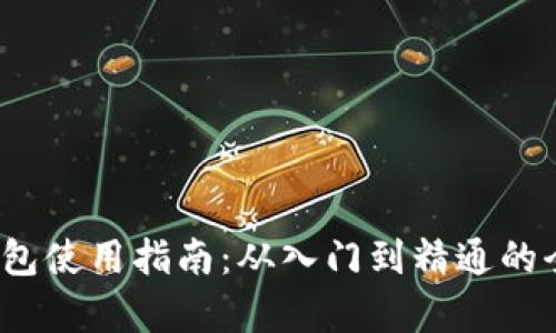 Coinpot钱包使用指南：从入门到精通的全方位解读