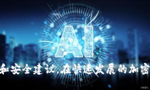   以太坊钱包更新指南：安全性、功能与使用技巧 / 

 guanjianci 以太坊钱包, 钱包更新, 加密货币安全 /guanjianci 

在当前的数字货币世界中，以太坊已经成为一种广泛使用的加密货币和区块链平台。以太坊钱包的更新对于用户的安全性、功能性和用户体验至关重要。本文将深入探讨以太坊钱包的更新，包括更新的意义、如何进行更新、常见的问题及其解决方案等。

### 以太坊钱包更新的重要性

以太坊钱包的更新通常涉及安全性、性能和用户体验的改进。安全性是更新的首要目标，因为随着技术的发展，黑客和恶意软件的攻击手段也在不断演变。定期更新钱包软件可以确保用户的资金和数据得到最好的保护。

另外，钱包更新也旨在引入新功能或提高现有功能的性能。例如，以太坊网络的更新会影响钱包的功能，用户可能需要更新他们的钱包以支持新的以太坊协议或现代化的用户界面。这意味着用户在更新后将能够更快速、更方便地进行交易，享受更流畅的操作体验。

此外，钱包开发团队通常会在更新中修复已知的漏洞和问题，确保软件的稳定性和兼容性。因此，保持钱包软件的最新状态有助于用户避免在使用过程中遇到问题。

### 如何进行以太坊钱包的更新

检查当前钱包版本
在进行任何更新之前，首先需要检查您当前使用的钱包版本。这通常可以在钱包的设置或关于页面中找到。了解当前版本后，可以访问钱包官方网站或支持页面，以查看最新版本的信息以及更新说明。

备份您的钱包
在下载和安装更新之前，请务必备份您的钱包。这是一个非常重要的步骤，可以保护您在更新过程中不会丢失私钥或其他重要数据。大多数钱包都提供备份功能，确保在更新前生成并安全存储备份文件。

下载最新版本
前往钱包的官方网站，下载最新版本的软件。请确保只从官方网站下载软件，以避免下载来自不明来源的恶意软件。很多时候，钱包会提供多个操作系统版本，包括Windows、Mac、Linux等。

安装和配置更新
安装下载的软件，按照说明进行操作。在某些情况下，您可能需要输入备份的助记词或私钥，以恢复您的钱包。确保遵循安全最佳实践，例如在安全的、没有网络连接的环境中进行安装。

验证更新成功
完成安装后，重新启动钱包并验证您的余额和交易历史，确保一切正常。如果有任何异常，重新检查备份文件，确保没有丢失重要数据。

### 常见问题解答

#### 1. 如何确保我的以太坊钱包更新安全吗？

安全更新的最佳实践
确保钱包更新过程安全的关键在于遵循一些最佳实践。首先，您应该只从官方网站或受信任的源下载更新。不应通过邮件或未知链接下载任何文件，因为这可能是 phishing 攻击或恶意软件。

其次，在更新钱包之前，确保您的设备是安全的。这包括防病毒软件的开启和防火墙的启用。此外，强烈建议使用安全的网络连接，例如私人网络，避免在公共 Wi-Fi 上进行重要的交易或更新。

另外，定期查看社区的反馈。许多开发团队会在更新后进行公告，用户的评论和反馈可以帮助您判断更新是否安全。如果出现安全问题，社区通常会迅速发出警告。

最后，不要忽视常规的安全措施，比如定期备份私钥和助记词。这是确保您在任何意外情况发生时能够恢复钱包的重要步骤。

#### 2. 更新后我的余额和交易记录是否会丢失？

关于更新过程中的数据保护
更新以太坊钱包时，通常不会丢失您的余额和交易历史。但是，安全措施很重要。在更新之前，务必备份您的钱包数据，包括私钥和助记词。许多现代钱包会在更新过程中自动保存这些信息，但最好自己加倍确保。

在完成更新后，检查余额和交易记录，确保没有任何异常。如果发现问题，您可以使用备份恢复钱包。对于大多数以太坊钱包，在输入助记词或私钥后，您的余额和交易历史应会恢复到最新状态。

#### 3. 为什么有时钱包更新会失败？

更新失败原因及解决方案
钱包更新失败的原因有很多，包括网络问题、文件损坏或软件兼容性问题。首先，确保您的网络连接稳定。如果您连接到不可靠的 Internet，这可能导致下载文件不完整或损坏。

其次，确认您的设备符合钱包更新的系统要求。操作系统或硬件的不兼容可能导致安装失败。在进行更新前，可以在官方网站上查看最新版本的系统要求。

如果在安装过程中遇到错误提示，查看该错误的具体信息。大多数钱包都提供支持页面，您可以在其中找到针对常见错误的解决方案。在必要时，考虑联系技术支持以获得帮助。

#### 4. 我的以太坊钱包支持哪些功能？

以太坊钱包的多种功能
以太坊钱包不仅仅是用来存储以太币（ETH）的工具，许多现代钱包还提供多种功能，包括：

1. **代币支持**：许多以太坊钱包支持ERC-20和ERC-721代币，使用户能方便地存储和管理各种数字资产。
2. **去中心化应用（DApp）集成**：许多以太坊钱包允许用户直接访问去中心化应用程序，让用户能够以更易用的方式与区块链互动，例如进行交易和使用智能合约。
3. **本地交易**：许多钱包支持直接在其应用内进行交易，简化了用户的操作流程。
4. **多签名功能**：某些钱包可以设置多签名要求，以增强资金安全性。
5. **用户界面友好**：随着技术的发展，许多钱包持续用户体验，提供简洁直观的界面，让用户能够更快速地找到所需功能。

总之，现代以太坊钱包不断进化，为用户提供更为丰富的功能体验，及时更新钱包能够确保用户享受最新的特性与安全性。

#### 5. 如何选择合适的以太坊钱包？

钱包选择的主要考量因素
在选择以太坊钱包时，有几个关键因素需要考虑：

1. **安全性**：选择具有良好安全记录的钱包，查看其开发团队的背景和社区反馈。硬件钱包通常认为更安全，而软件钱包则需要更多的注意和防护措施。
2. **便捷性**：根据自身需求选择用户界面友好且易于使用的钱包。不同的钱包在设计上侧重于不同的用户群体，确保选择符合您习惯的界面。
3. **功能需求**：确认您所需的功能，例如代币支持、DApp访问、跨链支持等，确保所选钱包满足这些需求。
4. **社区支持与口碑**：查看钱包的使用评价和社区反馈，选择得到认证和广泛使用的钱包，会降低风险。
5. **备份与恢复选项**：确保钱包提供便捷的备份和恢复选项，以降低意外丢失数据的风险。

选择合适的钱包是一项重要的决策，它将直接影响您的资产安全和使用体验，因此应仔细研究并做出明智的选择。

---
通过这些详细的介绍与解答，希望可以帮助用户更好地理解以太坊钱包的更新及其重要性，并提供实用的操作指导和安全建议。在快速发展的加密货币领域里，保持钱包的更新和安全是保护自己数字资产的关键。