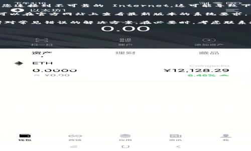   以太坊钱包更新指南：安全性、功能与使用技巧 / 

 guanjianci 以太坊钱包, 钱包更新, 加密货币安全 /guanjianci 

在当前的数字货币世界中，以太坊已经成为一种广泛使用的加密货币和区块链平台。以太坊钱包的更新对于用户的安全性、功能性和用户体验至关重要。本文将深入探讨以太坊钱包的更新，包括更新的意义、如何进行更新、常见的问题及其解决方案等。

### 以太坊钱包更新的重要性

以太坊钱包的更新通常涉及安全性、性能和用户体验的改进。安全性是更新的首要目标，因为随着技术的发展，黑客和恶意软件的攻击手段也在不断演变。定期更新钱包软件可以确保用户的资金和数据得到最好的保护。

另外，钱包更新也旨在引入新功能或提高现有功能的性能。例如，以太坊网络的更新会影响钱包的功能，用户可能需要更新他们的钱包以支持新的以太坊协议或现代化的用户界面。这意味着用户在更新后将能够更快速、更方便地进行交易，享受更流畅的操作体验。

此外，钱包开发团队通常会在更新中修复已知的漏洞和问题，确保软件的稳定性和兼容性。因此，保持钱包软件的最新状态有助于用户避免在使用过程中遇到问题。

### 如何进行以太坊钱包的更新

检查当前钱包版本
在进行任何更新之前，首先需要检查您当前使用的钱包版本。这通常可以在钱包的设置或关于页面中找到。了解当前版本后，可以访问钱包官方网站或支持页面，以查看最新版本的信息以及更新说明。

备份您的钱包
在下载和安装更新之前，请务必备份您的钱包。这是一个非常重要的步骤，可以保护您在更新过程中不会丢失私钥或其他重要数据。大多数钱包都提供备份功能，确保在更新前生成并安全存储备份文件。

下载最新版本
前往钱包的官方网站，下载最新版本的软件。请确保只从官方网站下载软件，以避免下载来自不明来源的恶意软件。很多时候，钱包会提供多个操作系统版本，包括Windows、Mac、Linux等。

安装和配置更新
安装下载的软件，按照说明进行操作。在某些情况下，您可能需要输入备份的助记词或私钥，以恢复您的钱包。确保遵循安全最佳实践，例如在安全的、没有网络连接的环境中进行安装。

验证更新成功
完成安装后，重新启动钱包并验证您的余额和交易历史，确保一切正常。如果有任何异常，重新检查备份文件，确保没有丢失重要数据。

### 常见问题解答

#### 1. 如何确保我的以太坊钱包更新安全吗？

安全更新的最佳实践
确保钱包更新过程安全的关键在于遵循一些最佳实践。首先，您应该只从官方网站或受信任的源下载更新。不应通过邮件或未知链接下载任何文件，因为这可能是 phishing 攻击或恶意软件。

其次，在更新钱包之前，确保您的设备是安全的。这包括防病毒软件的开启和防火墙的启用。此外，强烈建议使用安全的网络连接，例如私人网络，避免在公共 Wi-Fi 上进行重要的交易或更新。

另外，定期查看社区的反馈。许多开发团队会在更新后进行公告，用户的评论和反馈可以帮助您判断更新是否安全。如果出现安全问题，社区通常会迅速发出警告。

最后，不要忽视常规的安全措施，比如定期备份私钥和助记词。这是确保您在任何意外情况发生时能够恢复钱包的重要步骤。

#### 2. 更新后我的余额和交易记录是否会丢失？

关于更新过程中的数据保护
更新以太坊钱包时，通常不会丢失您的余额和交易历史。但是，安全措施很重要。在更新之前，务必备份您的钱包数据，包括私钥和助记词。许多现代钱包会在更新过程中自动保存这些信息，但最好自己加倍确保。

在完成更新后，检查余额和交易记录，确保没有任何异常。如果发现问题，您可以使用备份恢复钱包。对于大多数以太坊钱包，在输入助记词或私钥后，您的余额和交易历史应会恢复到最新状态。

#### 3. 为什么有时钱包更新会失败？

更新失败原因及解决方案
钱包更新失败的原因有很多，包括网络问题、文件损坏或软件兼容性问题。首先，确保您的网络连接稳定。如果您连接到不可靠的 Internet，这可能导致下载文件不完整或损坏。

其次，确认您的设备符合钱包更新的系统要求。操作系统或硬件的不兼容可能导致安装失败。在进行更新前，可以在官方网站上查看最新版本的系统要求。

如果在安装过程中遇到错误提示，查看该错误的具体信息。大多数钱包都提供支持页面，您可以在其中找到针对常见错误的解决方案。在必要时，考虑联系技术支持以获得帮助。

#### 4. 我的以太坊钱包支持哪些功能？

以太坊钱包的多种功能
以太坊钱包不仅仅是用来存储以太币（ETH）的工具，许多现代钱包还提供多种功能，包括：

1. **代币支持**：许多以太坊钱包支持ERC-20和ERC-721代币，使用户能方便地存储和管理各种数字资产。
2. **去中心化应用（DApp）集成**：许多以太坊钱包允许用户直接访问去中心化应用程序，让用户能够以更易用的方式与区块链互动，例如进行交易和使用智能合约。
3. **本地交易**：许多钱包支持直接在其应用内进行交易，简化了用户的操作流程。
4. **多签名功能**：某些钱包可以设置多签名要求，以增强资金安全性。
5. **用户界面友好**：随着技术的发展，许多钱包持续用户体验，提供简洁直观的界面，让用户能够更快速地找到所需功能。

总之，现代以太坊钱包不断进化，为用户提供更为丰富的功能体验，及时更新钱包能够确保用户享受最新的特性与安全性。

#### 5. 如何选择合适的以太坊钱包？

钱包选择的主要考量因素
在选择以太坊钱包时，有几个关键因素需要考虑：

1. **安全性**：选择具有良好安全记录的钱包，查看其开发团队的背景和社区反馈。硬件钱包通常认为更安全，而软件钱包则需要更多的注意和防护措施。
2. **便捷性**：根据自身需求选择用户界面友好且易于使用的钱包。不同的钱包在设计上侧重于不同的用户群体，确保选择符合您习惯的界面。
3. **功能需求**：确认您所需的功能，例如代币支持、DApp访问、跨链支持等，确保所选钱包满足这些需求。
4. **社区支持与口碑**：查看钱包的使用评价和社区反馈，选择得到认证和广泛使用的钱包，会降低风险。
5. **备份与恢复选项**：确保钱包提供便捷的备份和恢复选项，以降低意外丢失数据的风险。

选择合适的钱包是一项重要的决策，它将直接影响您的资产安全和使用体验，因此应仔细研究并做出明智的选择。

---
通过这些详细的介绍与解答，希望可以帮助用户更好地理解以太坊钱包的更新及其重要性，并提供实用的操作指导和安全建议。在快速发展的加密货币领域里，保持钱包的更新和安全是保护自己数字资产的关键。