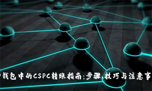 TP钱包中的CSPC转账指南：步骤、技巧与注意事项