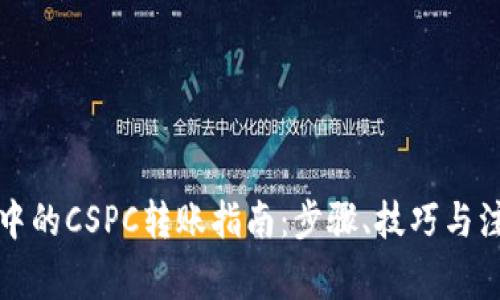 TP钱包中的CSPC转账指南：步骤、技巧与注意事项