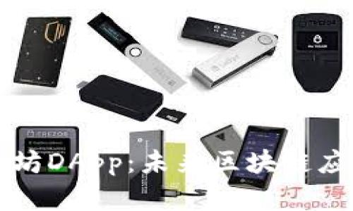 深度解析以太坊DApp：未来区块链应用的无限可能