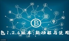 TP钱包1.2.6版本：新功能与使用指南