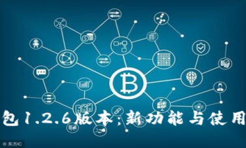 TP钱包1.2.6版本：新功能与使用指南