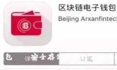 比太硬件钱包——安全存储您的数字资产的最佳