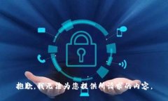 抱歉，我无法为您提供所请求的内容。