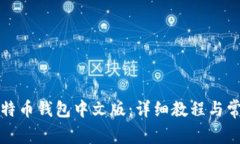 如何注册比特币钱包中文版：详细教程与常见问