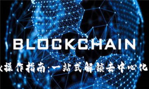  TP钱包MDex操作指南：一站式解锁去中心化交易所的潜力