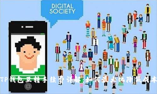 TP钱包互转手续费详解：如何最大化降低成本