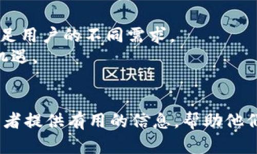   如何选择和使用 OK 币行钱包与保险柜安全存储数字资产 / 
 guanjianci OK币行, 钱包, 保险柜 /guanjianci 

在当前数字货币时代，拥有一个安全可靠的钱包和保险柜显得尤为重要。OK币行作为一个知名的加密货币交易平台，提供了多种存储和安全服务供用户选择。在本篇文章中，我们将详细探讨如何选择和使用OK币行钱包以及保险柜，确保你的数字资产安全。

一、OK币行钱包的种类与特点
首先，我们来看看OK币行提供的不同种类的钱包。一般而言，钱包可以分为热钱包和冷钱包两类。热钱包是指在线钱包，具有较高的可操作性，但安全性相对较低；而冷钱包是离线钱包，更加安全，可以有效防止黑客攻击。
OK币行的热钱包提供了方便的交易功能，用户可以随时随地进行数字资产的买卖、转账和收款。而冷钱包则适合长期存储大额资产的用户，虽然使用上不如热钱包便利，但在安全性上具有明显优势。此外，OK币行还提供了多重签名技术，为用户资产增添了一重保障。

二、如何使用OK币行钱包
使用OK币行钱包相对简单，用户只需注册一个账户，进行实名认证，并设置安全密码与二次验证。接下来，我们来看看具体的操作步骤。
1. 注册账户：用户可以通过官网下载OK币行的APP或访问官网进行注册，填写必要的个人信息并进行邮箱或手机验证。
2. 开通钱包：注册完成后，用户可以进入钱包页面，选择“开通钱包”，并按照系统提示完成设置。
3. 资产存入：用户可以通过交易所内的转账功能将数字资产存入钱包，或者直接通过其他钱包进行转账。
4. 资产管理：在钱包界面，用户可以随时查看自己的资产列表，实现直接的转账和交易操作。此外，OK币行还提供了资产统计与分析功能，帮助用户及时了解投资动态。

三、OK币行保险柜的功能及优势
市场上有许多数字资产保险柜，OK币行的保险柜系统采用了多重安全措施，确保用户资产得到最好的保护。保险柜一般用于存储未使用的数字资产，有助于防止资产被盗或丢失。
OK币行的保险柜的最大亮点是“冷存储”，这一功能保证了用户资产始终处于离线状态，避免网络攻击带来的风险。此外，保险柜内部采用分布式存储，用户的资产不会集中在单一地点，进一步增强了安全性。

四、用户常见的问题
在了解了OK币行钱包和保险柜的使用后，用户可能会面临一些疑问。以下是我们收集的几条常见问题：

h41. 如何保证我的钱包和保险柜的安全性？/h4
钱包和保险柜的安全是数字货币存储中最重要的环节之一，尤其对于高价值资产的用户。OK币行采取了一系列安全措施来保障用户资产。
首先，用户在注册时应使用强密码，并定期更换密码。二次身份验证也是一个有效的防护措施，只有经过验证，用户才能进行重要操作。
其次，定期查看账户的登录记录，任何未授权的登录都应立即通知平台。此外，使用冷钱包或保险柜存储大额数字资产是个不错的选择，这样即使热钱包遭遇攻击，用户的核心资产仍可安全存放。

h42. 如何进行资产的提取与转账？/h4
在OK币行钱包中，资产提取与转账操作极为便捷。首先，用户需要登录钱包账户，进入资产列表页面。
选择要提取的资产后，用户可以点击“转账”按钮，输入目标地址和转账金额。系统会提示用户确认交易信息，如确认无误后再进行转账操作。
值得一提的是，在提现时，请确保输入的目标地址准确无误，转账完成后无法撤销。此外，用户也应注意每种资产的转账手续费，根据平台提示合理选择。

h43. 保险柜的功能与使用流程是什么？/h4
保险柜是为了长时间存储数字资产而设计的，能够有效降低资产被盗或丢失的风险。使用保险柜的流程较为简单：用户需首先在OK币行账号中开通保险柜服务。
开通后，用户可以选择将特定的资产转入保险柜进行存储。在转存资产时，系统会要求用户进行多重身份验证，确保操作的安全性。
同时，用户还可以自定义保险柜的存取规则，例如设置取出资产的时间限制或其他使用条件，以便在必要时快速取出资产。

h44. 如果我的账户被盗了，我该如何处理？/h4
如果你发现自己的OK币行账户被盗，首先也不要慌张，立即采取以下措施：
1. 尽快登录账户，查看资产是否有无异常变更，并应立即更改密码并开启二次验证以防止进一步损失。
2. 联系OK币行客服，报告你的问题，尽量提供完整的账户信息和遇到的问题说明，以便工作人员为你提供帮助。
3. 定期检查邮件和手机接收的安全信息，确保无其他异常情况。
最后，建议用户在以后的交易中加强安全意识，例如定期更换密码、开启强制二次验证等。

h45. OK币行是否支持多种类型的数字资产？/h4
是的，OK币行支持多种类型的数字资产。用户可以在平台查看所支持的各种数字货币，包括比特币、以太坊、USDT等，满足用户的不同需求。
同时，OK币行还会不断更新其支持的资产种类，用户在选择投资或存储时应时常留意平台公告，以便把握更多的投资机遇。
总结来说，无论是钱包还是保险柜，用户都应了解各自的操作流程与特性，以便合理运用，确保数字资产的安全。

综上所述，选择和使用OK币行的钱包和保险柜能够很好地保障用户的数字资产安全。希望本文能为广大数字资产投资者提供有用的信息，帮助他们更好地管理自己的财富。