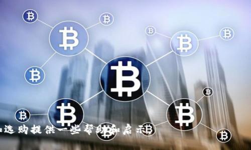 baioti全球最安全的数字货币钱包：如何选择和使用？/baioti
数字货币钱包,安全性,加密货币/guanjianci

随着数字货币的迅速发展，越来越多的人开始关注如何安全地存储和管理他们的数字资产。数字货币钱包是用于存储、发送和接收加密货币的工具，然而在市场上存在着大量不同类型的钱包，它们在安全性、功能和用户体验等方面各有差异。为了帮助大家选择最安全的数字货币钱包，本文将从多个角度进行详细介绍，并回答一些与这一主题密切相关的重要问题。

什么是数字货币钱包？
数字货币钱包是用于存储加密货币公钥和私钥的软件或硬件工具。数字钱包可以分为热钱包和冷钱包两种类型。热钱包通常连接互联网，方便用户在网络交易中使用，然而它们相对较为容易受到黑客攻击。冷钱包则是离线存储方式，能有效防止黑客攻击，适合长时间保存大额数字货币。

数字货币钱包的类型
数字货币钱包可以大致分为以下几类：
ul
  listrong热钱包：/strong在线钱包、移动钱包和桌面钱包等，它们都依赖于网络连接来进行交易，方便快捷。/li
  listrong冷钱包：/strong硬件钱包和纸钱包等，它们不与网络连接，安全性较高，适合长期存储资产。/li
  listrong多币种钱包：/strong支持多种加密货币的存储和管理，方便用户管理不同类型的资产。/li
/ul

选择安全的数字货币钱包的标准
在选择数字货币钱包时，需要考虑多个安全因素，包括：
ul
  listrong私钥控制：/strong确保用户能够完全控制钱包的私钥，避免将私钥交给第三方。/li
  listrong多重签名支持：/strong支持多重签名的交易，可以提高安全性，让多个用户共同控制钱包。/li
  listrong备份与恢复：/strong钱包必须具备方便的备份和恢复机制，以防数据丢失。/li
  listrong社区和用户反馈：/strong选择有良好口碑和大量用户反馈的钱包，可降低使用风险。/li
/ul

全球最安全数字货币钱包推荐
以下是一些被广泛认为是安全的数字货币钱包：
ul
  listrongLedger Nano X：/strong一款知名的硬件钱包，支持多种加密货币，具有蓝牙功能和强大的安全性。/li
  listrongTrezor Model T：/strong另一款热门硬件钱包，配备触摸屏，易于使用，安全性和兼容性都很强。/li
  listrongExodus：/strong一个用户友好的桌面和移动钱包，支持多种加密货币，并集成了交易所。/li
/ul

数字货币钱包的使用注意事项
在使用数字货币钱包时，用户需注意以下几点：
ul
  listrong定期更新：/strong随时更新钱包软件，以防止安全漏洞。/li
  listrong不要共享私钥：/strong绝不要将私钥或助记词共享给其他人。/li
  listrong启用双重认证：/strong若钱包支持双重认证功能，请务必启用，以提高安全性。/li
/ul

常见的问题与解答

问题1：数字货币钱包安全吗？
数字货币钱包的安全性取决于其类型和使用方法。热钱包相对便利，但容易受到网络攻击。冷钱包如硬件钱包和纸钱包则更为安全，能有效防止黑客入侵。用户在使用数字钱包时，可以采取多重签名、定期备份和启用双重认证等措施，以增加其安全性。选择声誉良好的钱包，遵循安全最佳实践，能够大大提升资产的安全性。

问题2：如何备份我的数字货币钱包？
备份数字货币钱包至关重要，可以通过以下方法实现：
ul
  listrong备份助记词：/strong大多数钱包都提供助记词，记录并安全保存这一信息可以帮助您恢复钱包。/li
  listrong导出私钥：/strong一些钱包允许用户导出私钥，确保将这些私钥保存在安全的地方。/li
  listrong定期创建备份：/strong将钱包数据定期备份存储在多个安全位置，以防止数据丢失。/li
/ul

问题3：我是否可以同时使用多个数字货币钱包？
是的，用户可以同时使用多个数字货币钱包。这种做法可以分散风险，选择不同类型的钱包以满足不同的需求。例如，用户可以使用热钱包进行日常交易，同时使用冷钱包存储长期投资的资产。这种组合可以有效提高资产的灵活性与安全性。

问题4：如何避免数字货币骗局？
避免数字货币骗局需要提高警惕和采取一定的防范措施：
ul
  listrong确认平台的合法性：/strong在进行交易前，务必确认平台的合法性和声誉。/li
  listrong警惕高回报承诺：/strong对那些承诺高额回报的投资机会要保持高度警惕，通常这些都是骗局。/li
  listrong查看社区评论：/strong在投资前，研究用户反馈和社区评价，以获取真实的使用经验。/li
/ul

问题5：数字货币钱包的未来趋势是什么？
未来数字货币钱包的发展趋势可以从以下几个方面分析：
ul
  listrong安全性提升：/strong随着技术的不断进步，钱包的安全性将持续得到加强，未来可能出现更多更强的安全防护机制。/li
  listrong友好的用户体验：/strong随着数字货币的普及，钱包提供商将更加注重用户体验，简化钱包设置流程。/li
  listrong合规发展：/strong随着各国对加密货币监管的加强，未来钱包可能需要遵循更多的合规要求，以增加用户信任。/li
/ul

本文从数字货币钱包的定义、类型、选择标准以及使用注意事项等多个方面，为您全面分析了数字货币钱包的安全性问题。希望对您理解数字货币钱包的使用和选购提供一些帮助和启示。