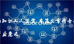 在这个信息时代，关于区块链和数字货币的知识