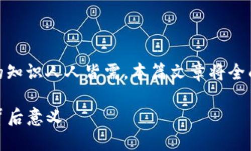 在这个信息时代，关于区块链和数字货币的知识人人皆需。本篇文章将全面解析TP钱包的地址以及相应的隐私问题。

TP钱包地址的透明性：任何人都能查看的背后意义