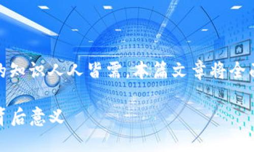 在这个信息时代，关于区块链和数字货币的知识人人皆需。本篇文章将全面解析TP钱包的地址以及相应的隐私问题。

TP钱包地址的透明性：任何人都能查看的背后意义