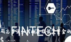 TP钱包密码忘了该如何删除及恢复资金的完整指南