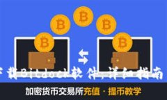 如何在电脑上下载Bitdock软件：详细指南与常见问