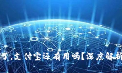 数字货币来了，支付宝还有用吗？深度解析与未来展望