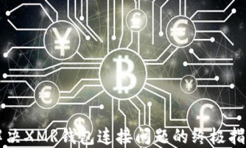 
解决XMR钱包连接问题的终极指南