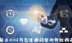 解决XMR钱包连接问题的终极指南