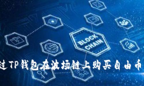 : 如何通过TP钱包在波场链上购买自由币：详细指南