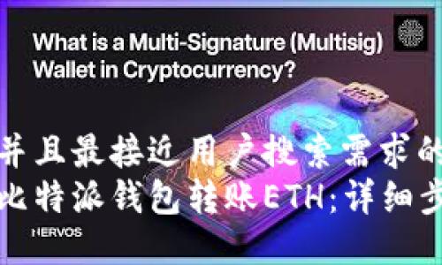 思考一个并且最接近用户搜索需求的  
如何使用比特派钱包转账ETH：详细步骤与技巧