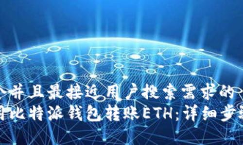 思考一个并且最接近用户搜索需求的  
如何使用比特派钱包转账ETH：详细步骤与技巧