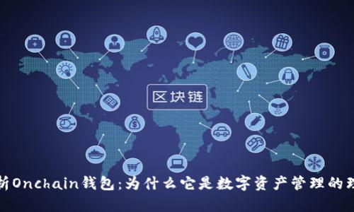 全面解析Onchain钱包：为什么它是数字资产管理的理想选择