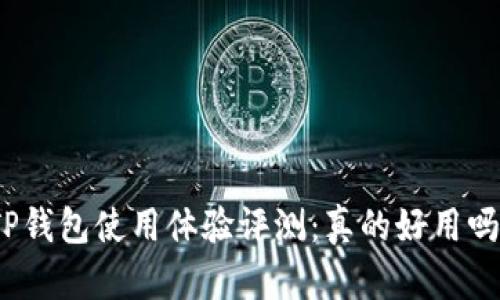 TP钱包使用体验评测：真的好用吗？