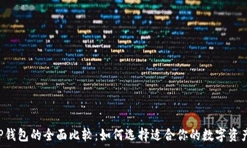   
VC钱包与TP钱包的全面比较：如何选择适合你的数字资产管理工具？