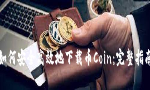 如何安全高效地下载币Coin：完整指南