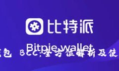 极付钱包 BCC：全方位解析及使用指南