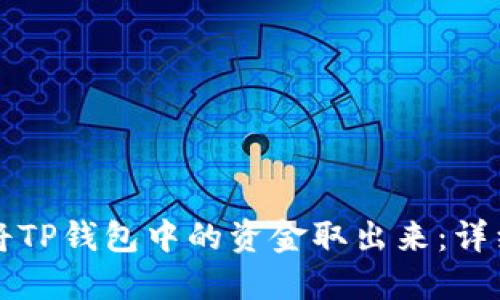 如何将TP钱包中的资金取出来：详细指南