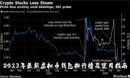 2023年最新虚拟币钱包排行榜及使用指南
