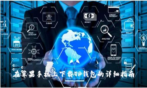 在苹果手机上下载TP钱包的详细指南