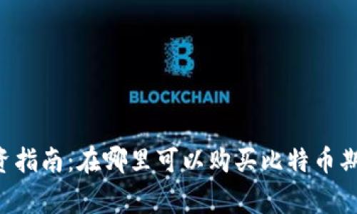: BTC期货投资指南：在哪里可以购买比特币期货及注意事项