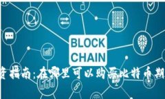 : BTC期货投资指南：在哪里可以购买比特币期货及