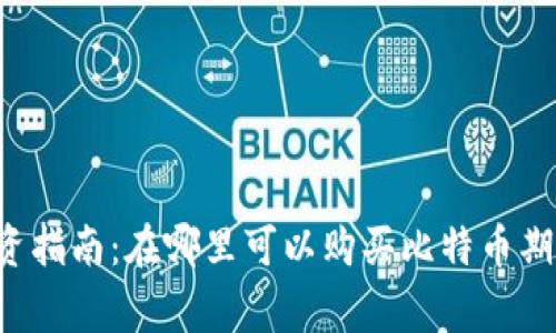 : BTC期货投资指南：在哪里可以购买比特币期货及注意事项